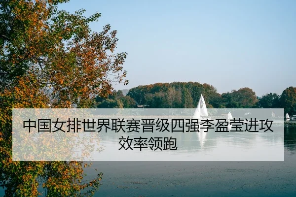 zhong-guo-nv-pai-shi-jie-lian-sai-jin-ji-si-qiang-li-ying-ying-jin-gong-xiao-lv-ling-pao-3-901.jpg