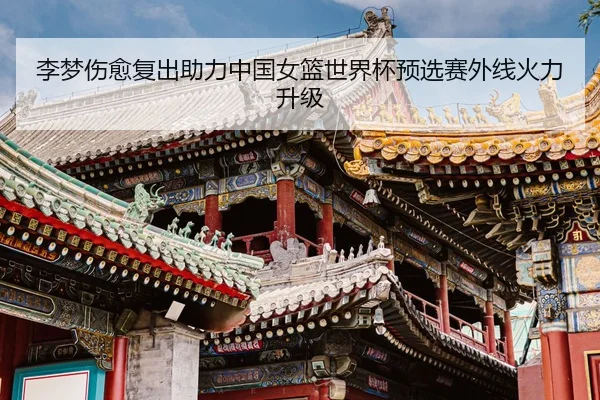 li-meng-shang-yu-fu-chu-zhu-li-zhong-guo-nv-lan-shi-jie-bei-yu-xuan-sai-wai-xian-huo-li-sheng-ji-2-616.jpg