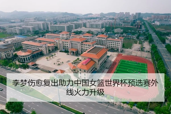 李梦伤愈复出助力中国女篮世界杯预选赛外线火力升级