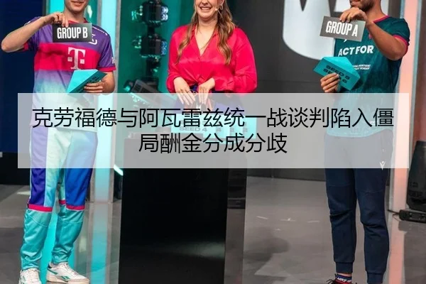 ke-lao-fu-de-yu-a-wa-lei-zi-tong-yi-zhan-tan-pan-xian-ru-jiang-ju-chou-jin-fen-cheng-fen-qi-3-851.jpg